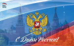 Уважаемые жители Асбестовского муниципального округа! Поздравляю вас с государственным праздником - Днем России!