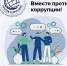Международный молодежный конкурс социальной антикоррупционной рекламы «Вместе против коррупции» - Асбестовский городской округ
