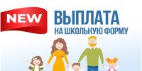 Предоставление многодетной семье денежной выплаты на приобретение одежды для посещения ребенком учебных занятий, в том числе спортивной формы - Асбестовский городской округ