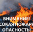 Внимание! Высокая пожарная опасность - Асбестовский городской округ