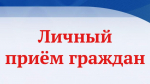 Состоится приём граждан Уполномоченным по правам человека