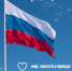 Поздравляем с Днём Государственного флага Российской Федерации! - Управление социальной политики №10