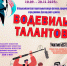 Конкурс-фестиваль «Водевиль талантов» - Управление социальной политики №10