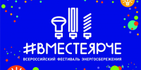 На Среднем Урале стартовала социальная кампания в поддержку Всероссийского фестиваля энергосбережения и экологии #ВместеЯрче - Управление социальной политики №10