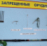 Запрещенные орудия добычи (лова) водных биологических ресурсов. - Асбестовский городской округ