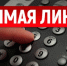 Приглашаем на прямую линию по вопросам жилищных субсидий! - Управление социальной политики №10