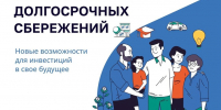 Как устроена программа долгосрочных сбережений? - Асбестовский городской округ