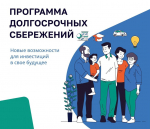 Как устроена программа долгосрочных сбережений?