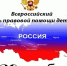 20 ноября 2025 года Всероссийский День правовой помощи детям - Управление социальной политики №10
