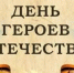 День Героев Отечества - Асбестовский городской округ