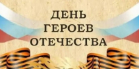 День Героев Отечества - Асбестовский городской округ