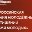 Присоединяйтесь к голосованию за премию в сфере молодёжной политики! - Управление социальной политики №10