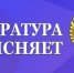 Прокурор разъясняет - Асбестовский городской округ