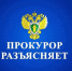Прокурор разъясняет - Асбестовский городской округ