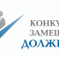 о проведении конкурса на замещение должности муниципальной службы - Управление образованием