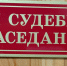Состояние аффекта не подтверждено в судебном заседании! - Асбестовский городской суд
