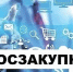 Госзакупки: как подтвердить соответствие требованиям - Асбестовский городской округ