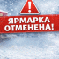 Ярмарка отменена из за погодных условий - Асбестовский городской округ