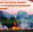 СОБЛЮДАЙТЕ ПРАВИЛА ПОЖАРНОЙ БЕЗОПАСНОСТИ В ВЕСЕННЕ-ЛЕТНИЙ ПОЖАРООПАСНЫЙ ПЕРИОД! - Асбестовский городской округ
