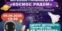 Неделя космоса: время открытий и вдохновения! - Асбестовский городской округ