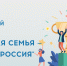Спортивный фестиваль «Здоровая семья — сильная Россия» - Управление социальной политики №10