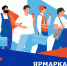 Ярмарка вакансий: новые возможности для жителей округа - Асбестовский городской округ