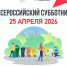 Всероссийский субботник в Асбесте - Асбестовский городской округ