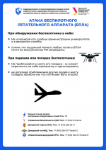 Атака беспилотника: что делать?