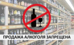 Ограничение продажи алкоголя 26 и 27 июня